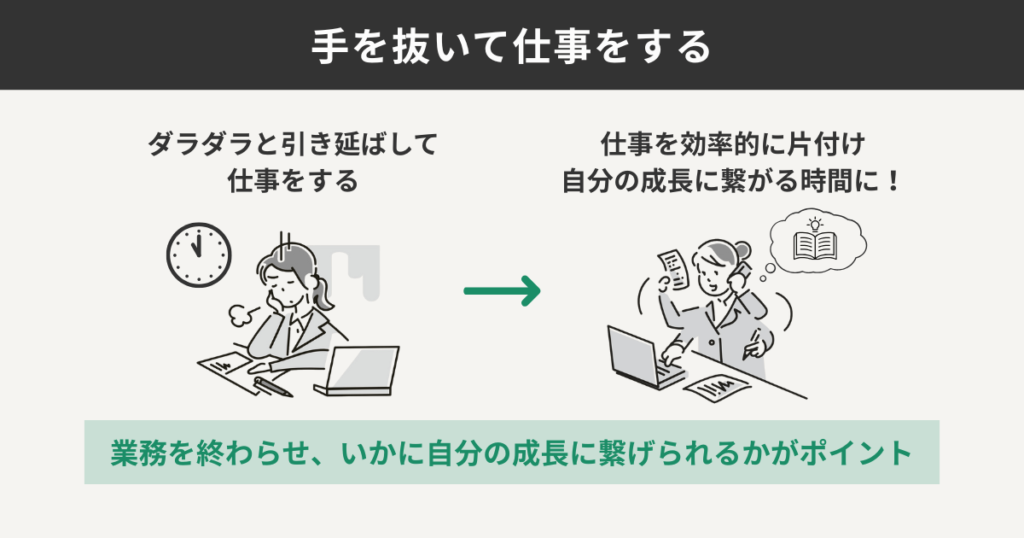 手を抜いて仕事をする