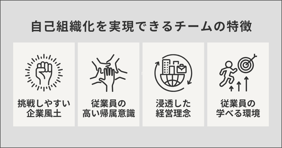 自己組織化を実現できるチームの特徴