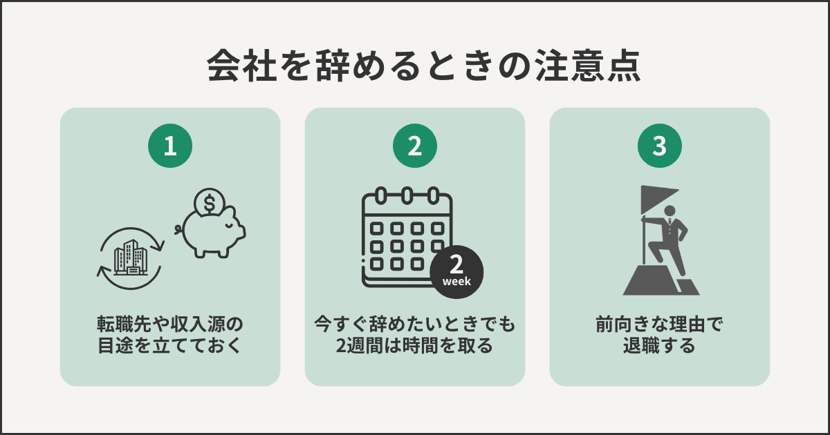 会社を辞めるときの注意点