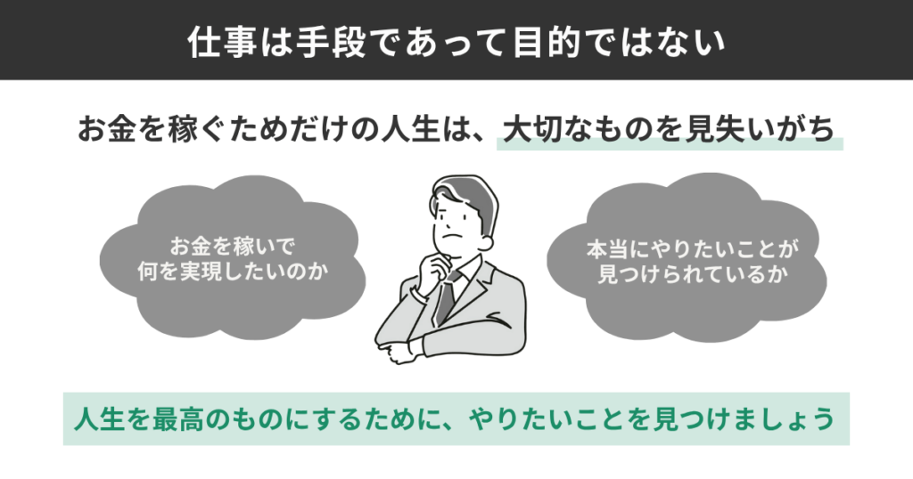 仕事は手段であって目的ではない