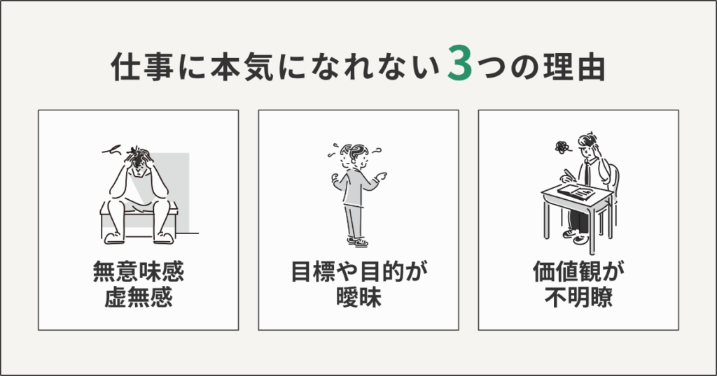 仕事に本気になれない3つの理由