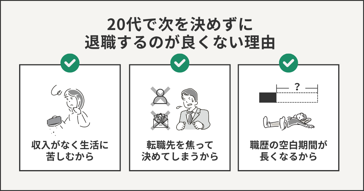 20代で次を決めずに退職するのが良くない理由