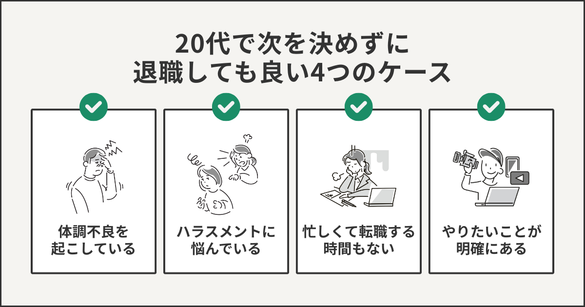 20代で次を決めずに退職しても良い4つのケース