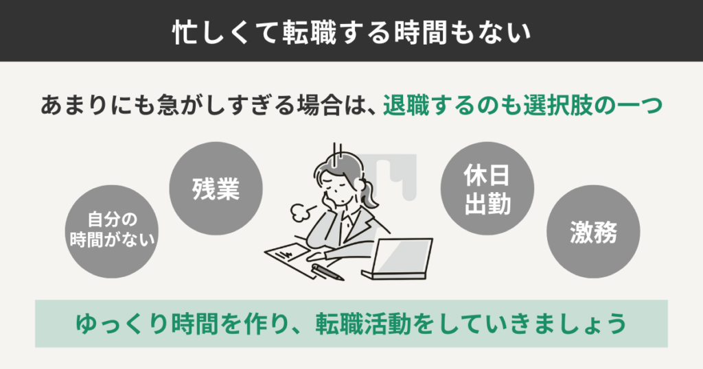 忙しくて転職する時間もない