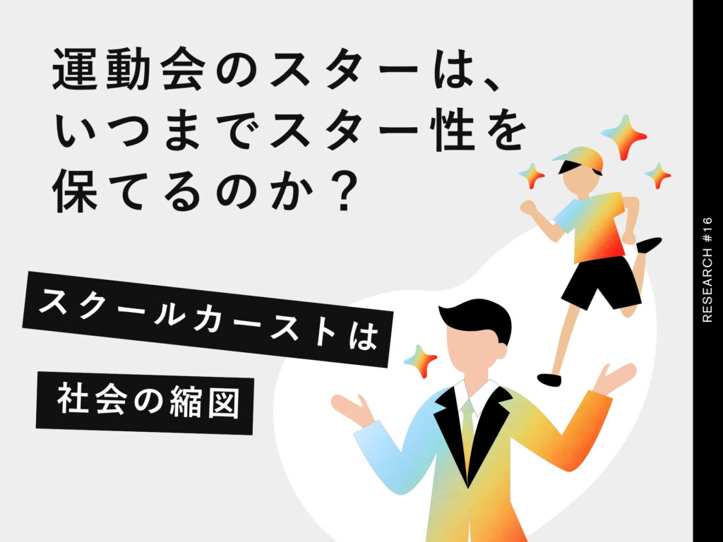 運動会のスターは、いつまでスター性を保てるのか？学生時代のスクールカーストは一定「社会の縮図」になっている