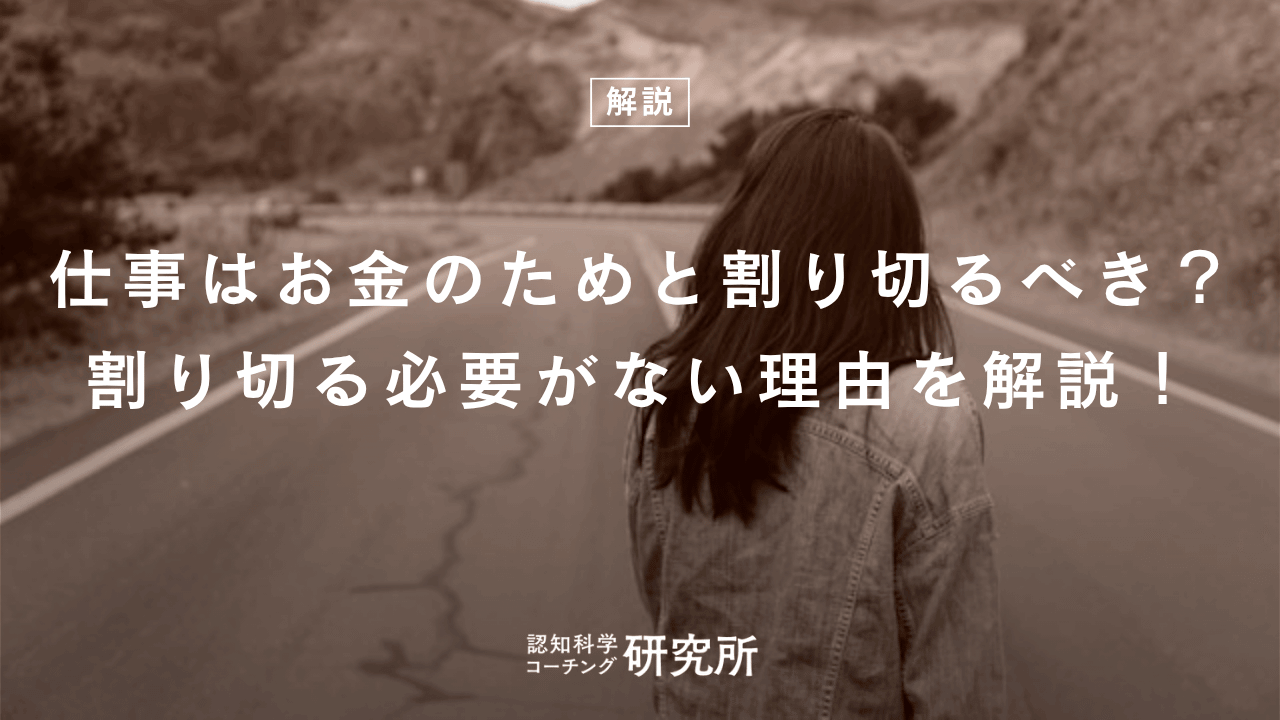 仕事はお金のためと割り切るべき？割り切る必要がない理由を解説！