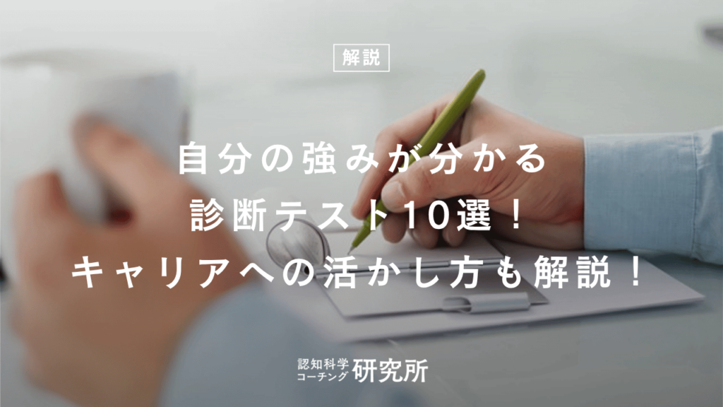 自分の強みが分かる診断テスト10選！キャリアへの活かし方も解説！