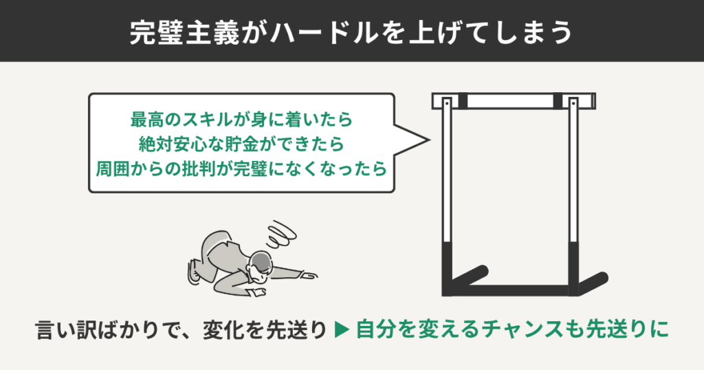 完璧主義がハードルを上げてしまう