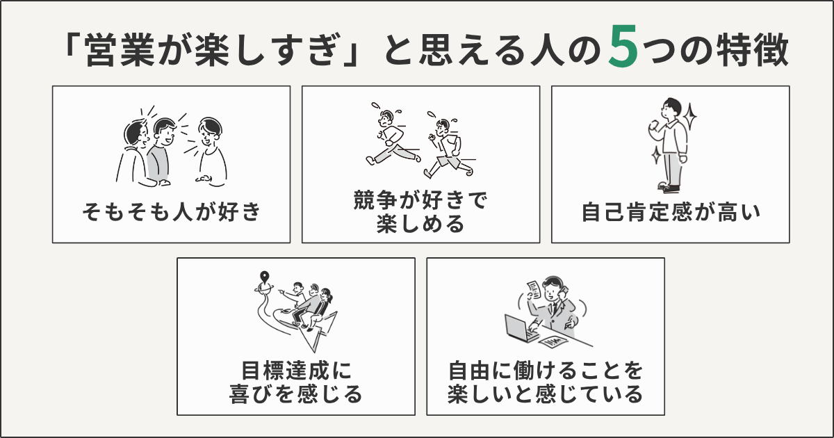 「営業が楽しすぎ」と思える人の5つの特徴