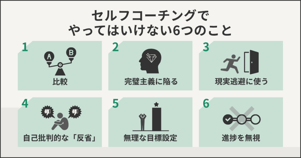 セルフコーチングでやってはいけない6つのこと