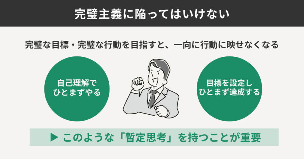 完璧主義に陥ってはいけない