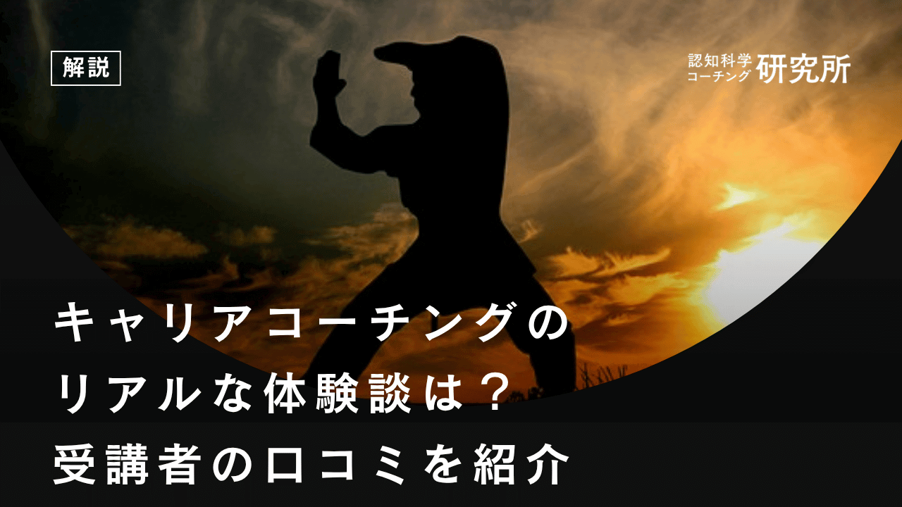 キャリアコーチングのリアルな体験談は？｜受講者の口コミを紹介