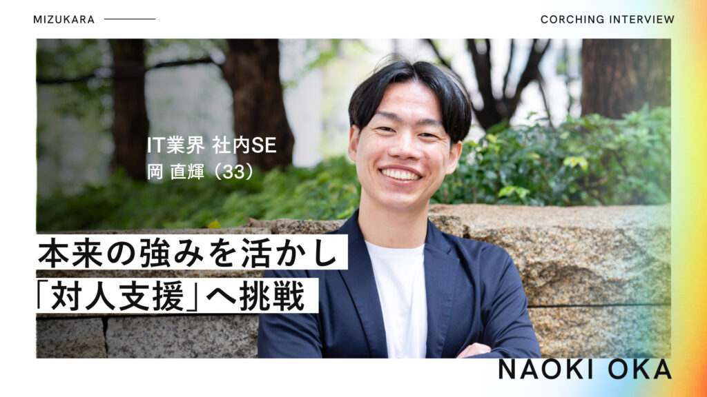 「手に職」で選んだSEの道で自己否定の日々▶︎本来の強みを活かし「対人支援」へ転職