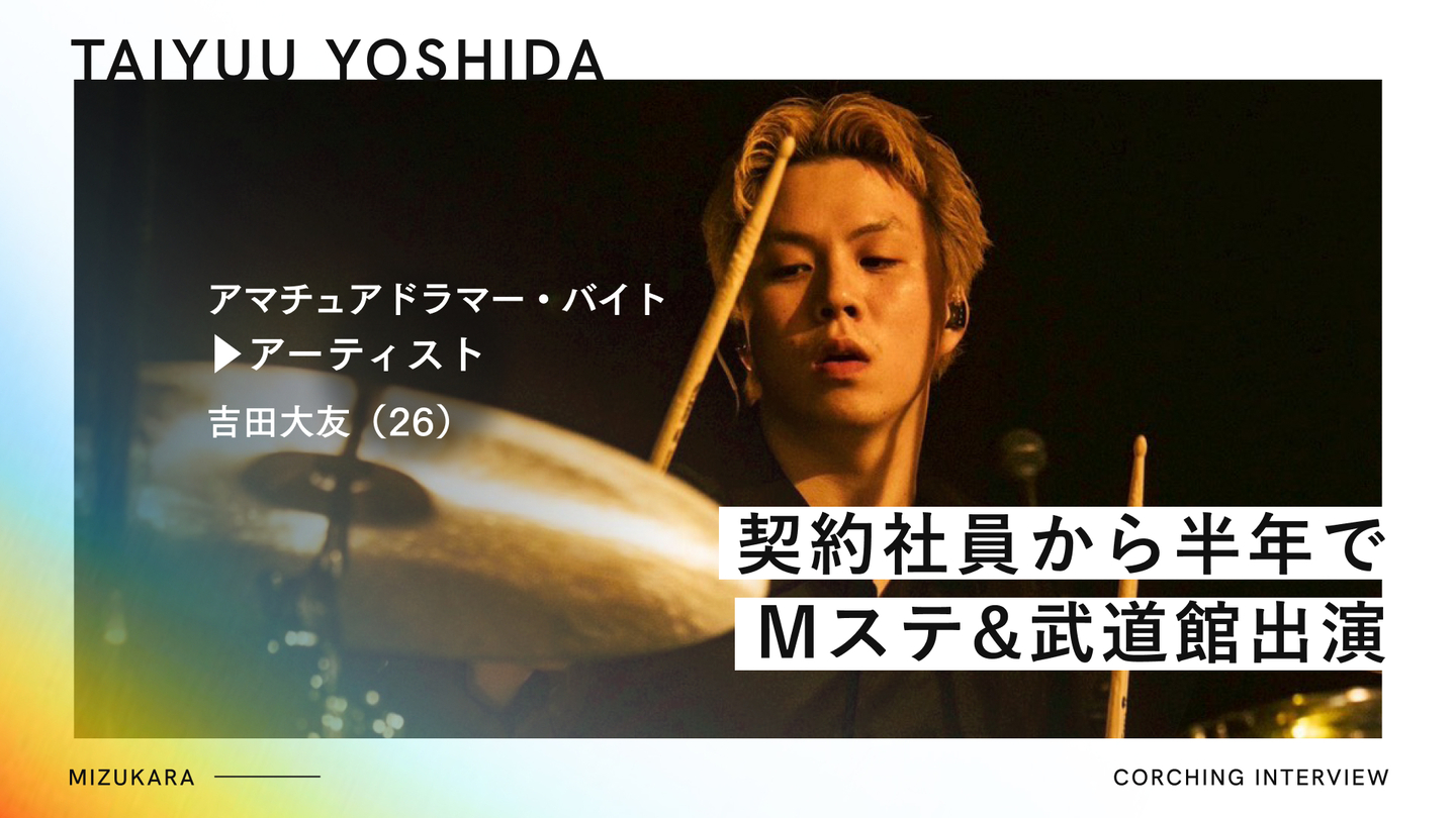 契約社員から半年でMステ&武道館出演