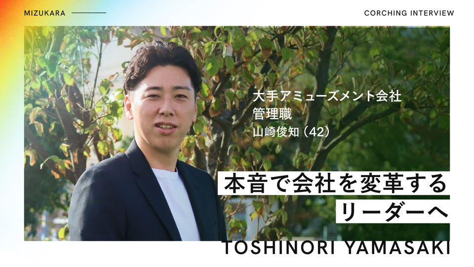 日本最大級のアミューズメント会社の管理職でもキャリア停滞▶︎本音で会社を変革するリーダーへ