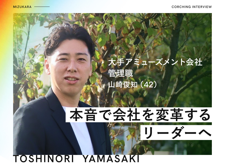 日本最大級のアミューズメント会社の管理職でもキャリア停滞▶︎本音で会社を変革するリーダーへ