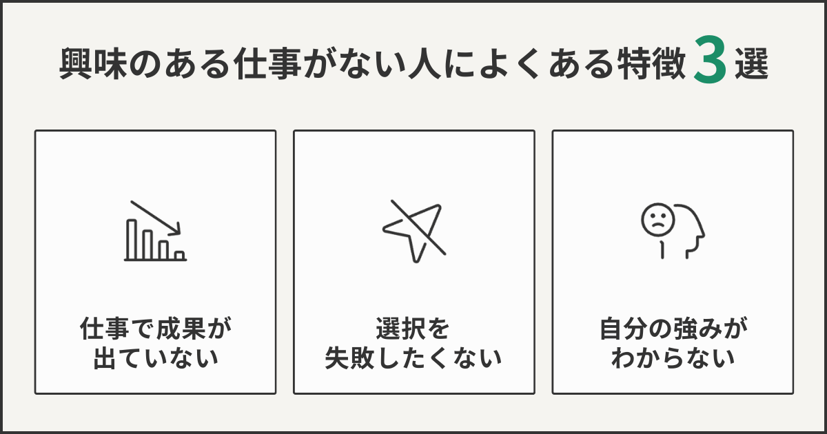 興味がある仕事がない人によくある特徴3選