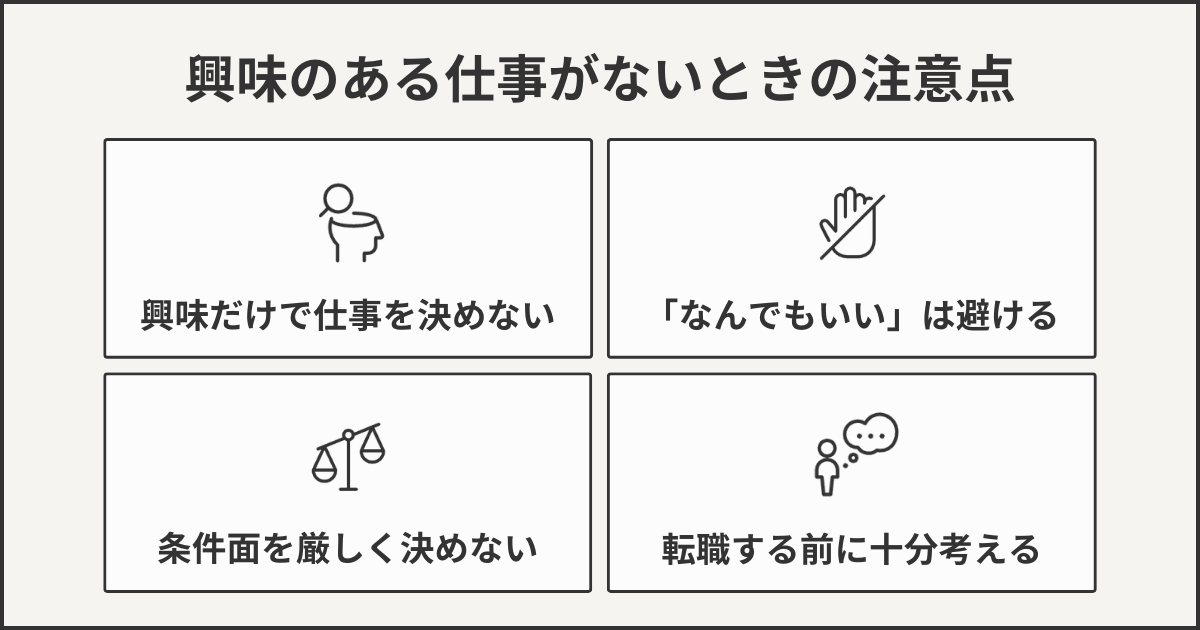 興味のある仕事がないときの注意点