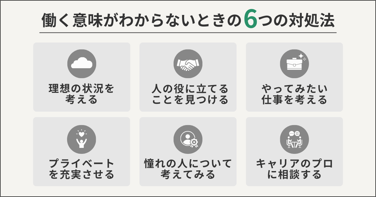 働く意味がわからないときの6つの対処法