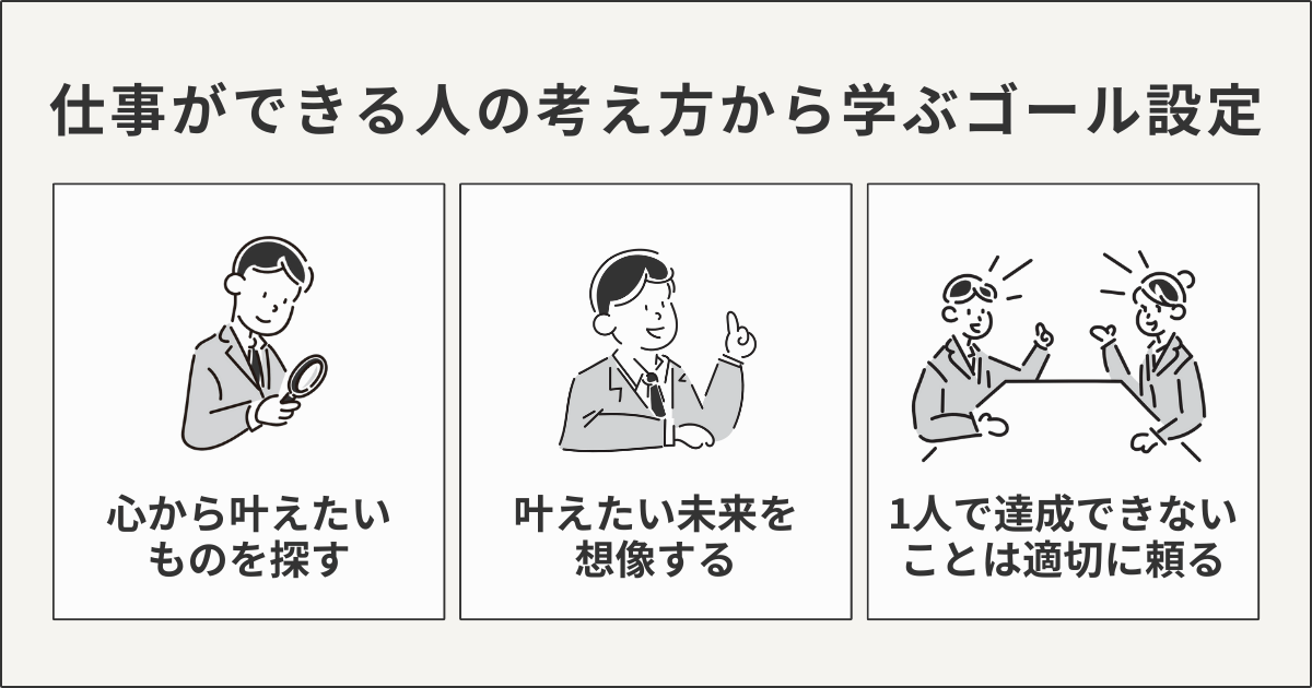 仕事ができる人の考え方から学ぶゴール設定