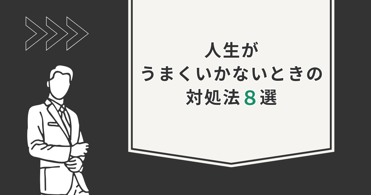 人生がうまくいかないときの対処法8選