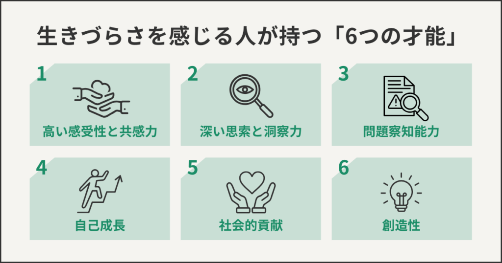 生きづらさを感じる人が持つ「6つの才能」