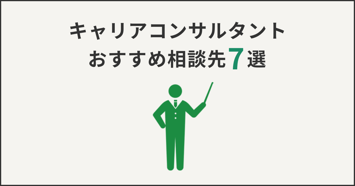 キャリアコンサルタントおすすめ相談先7選