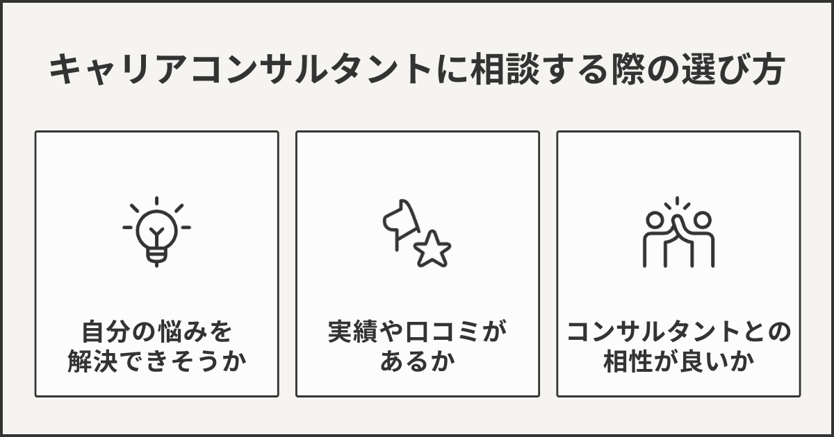 キャリアコンサルタントに相談する際の選び方