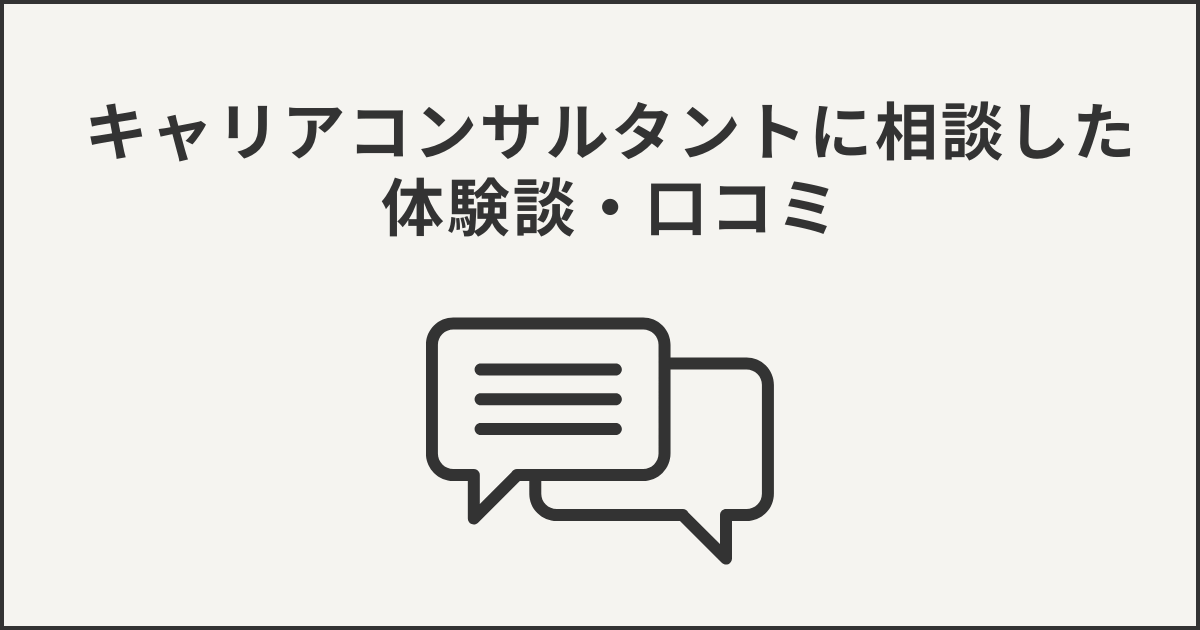 キャリアコンサルタントに相談した体験談・口コミ