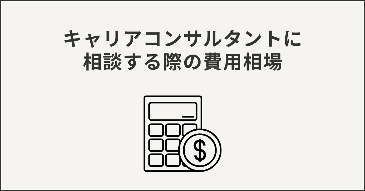 キャリアコンサルタントに相談する際の費用相場
