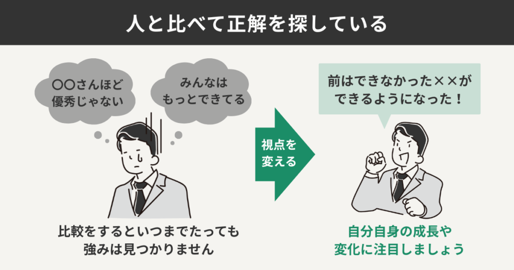 人と比べて正解を探している