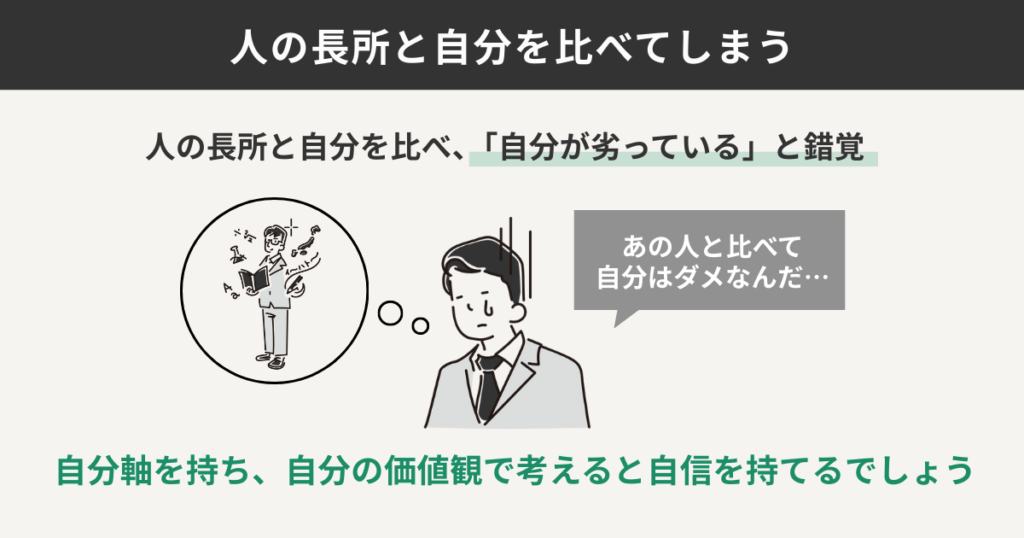 人の長所と自分を比べてしまう