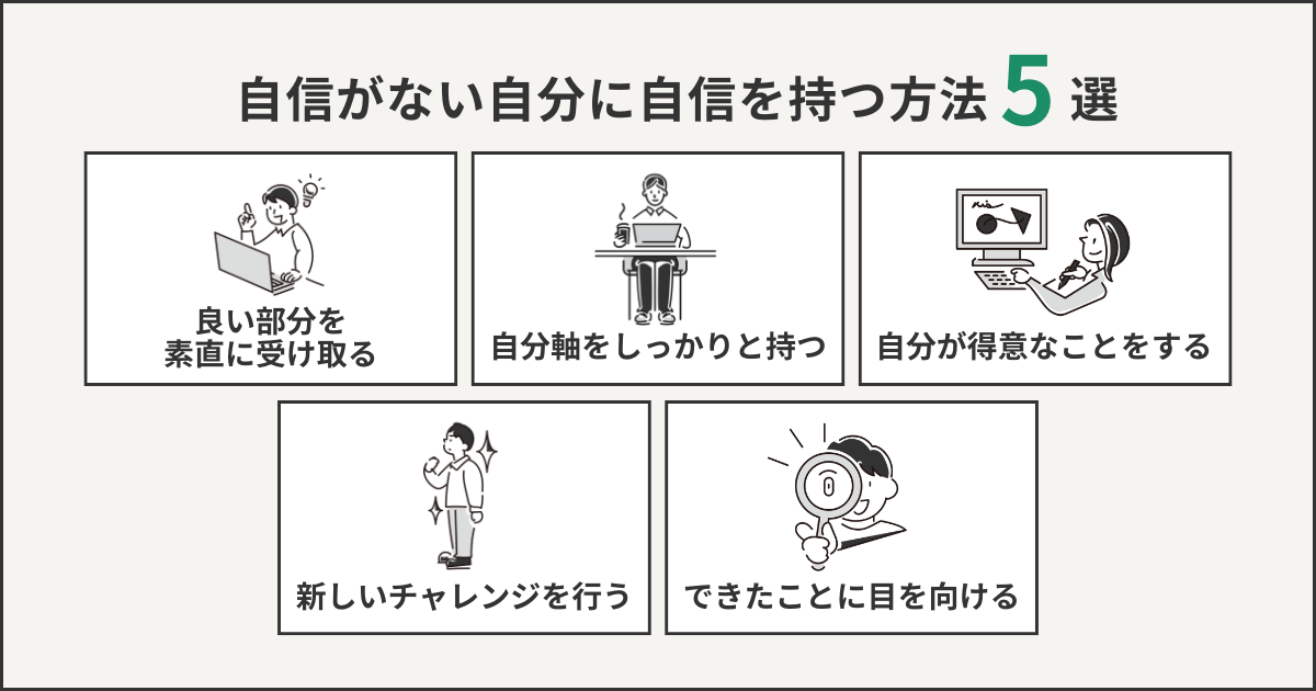 自信がない自分に自信を持つ方法5選