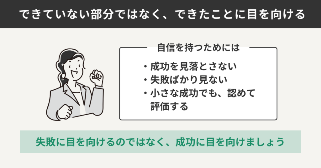 できていない部分ではなく、できたことに目を向ける