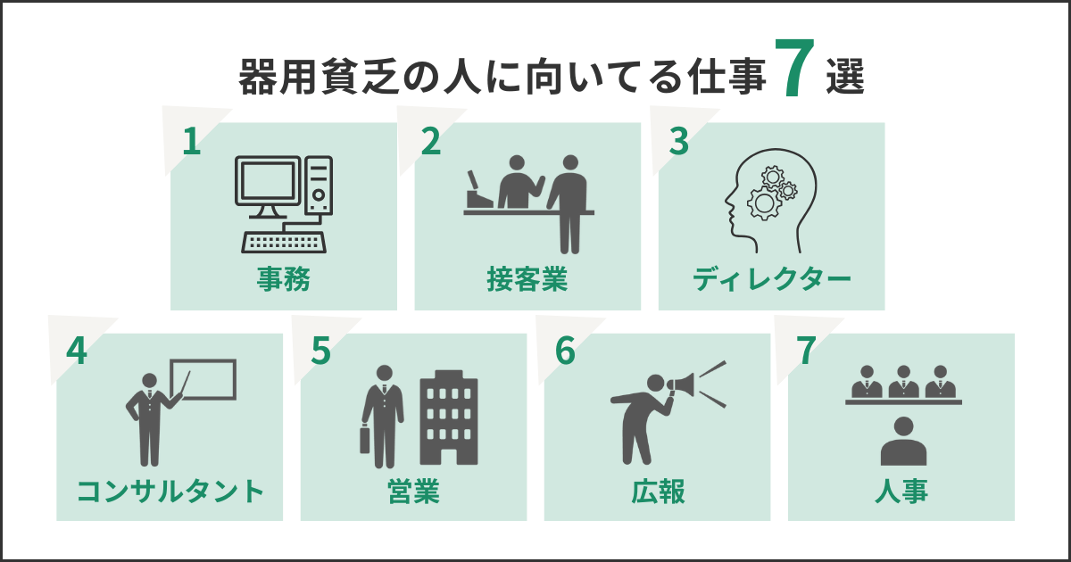 器用貧乏な人に向いてる仕事7選