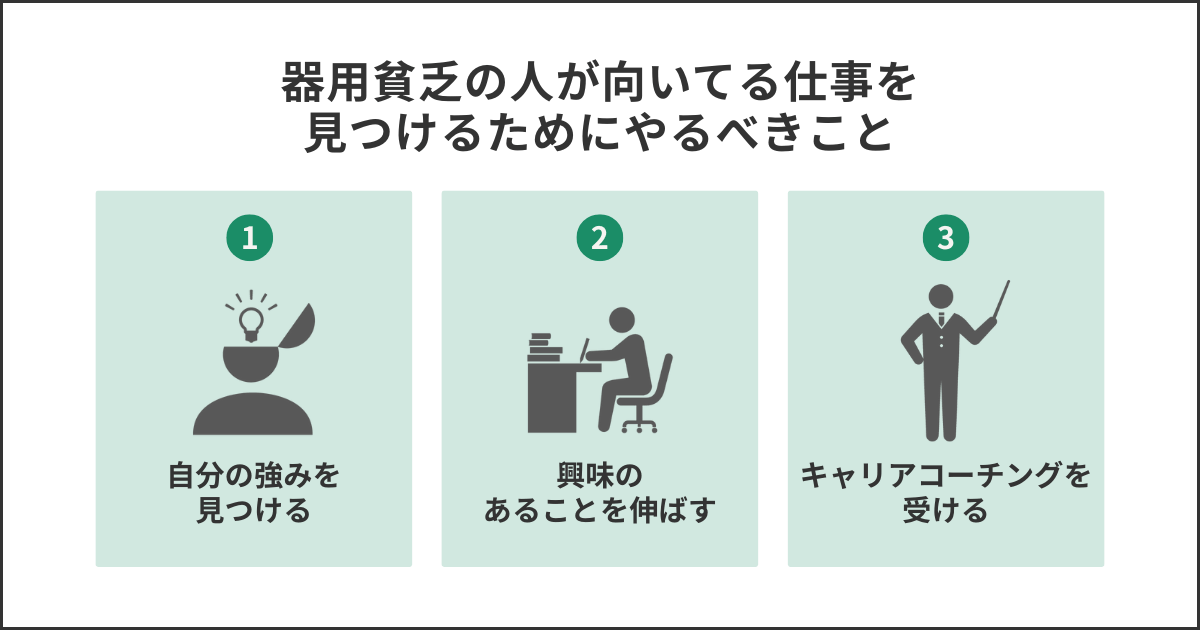 器用貧乏な人が向いてる仕事を見つけるためにやるべきこと