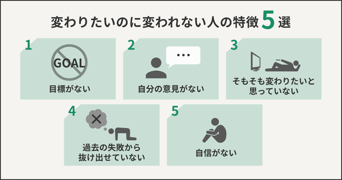 変わりたいのに変われない人の特徴5選