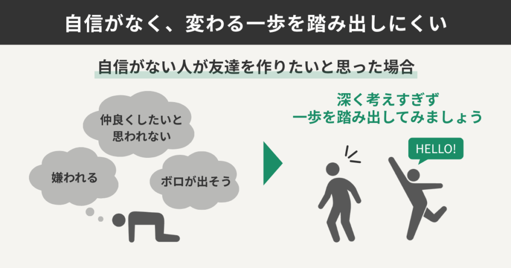 自信がなく、変わる一歩を踏み出しにくい