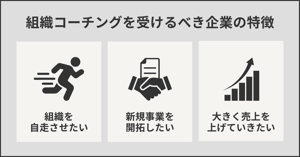 組織コーチングを受けるべき企業の特徴