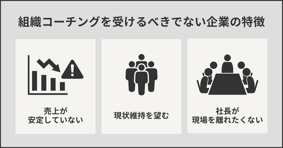 組織コーチングを受けるべきでない企業の特徴