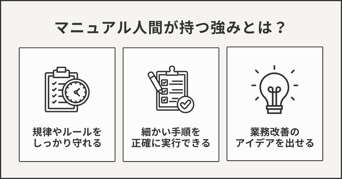 マニュアル人間が持つ強みとは？