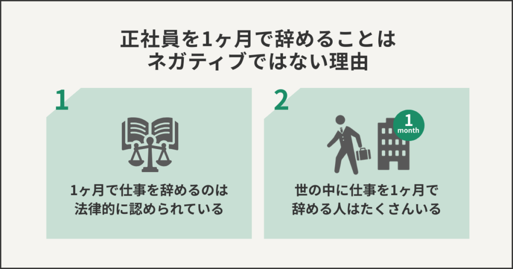 正社員を1ヶ月で辞めることはネガティブではない理由
