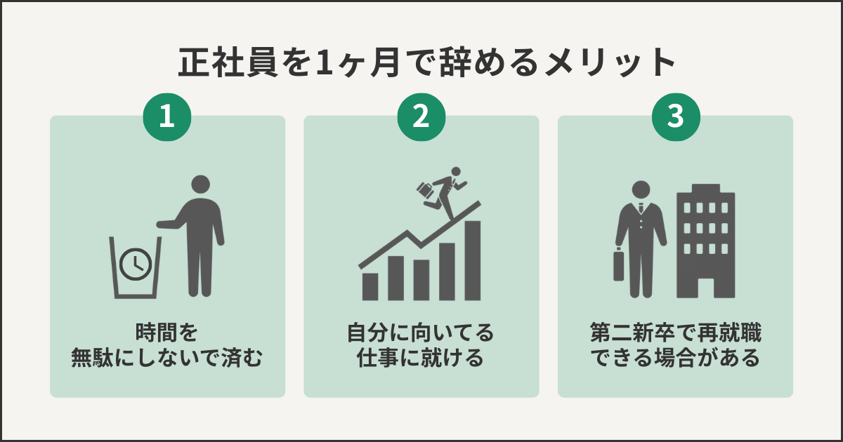 正社員を1ヶ月で辞めるメリット