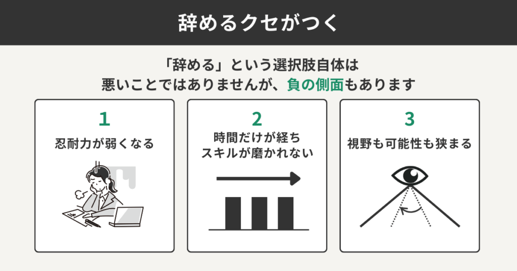 辞めるクセがつく