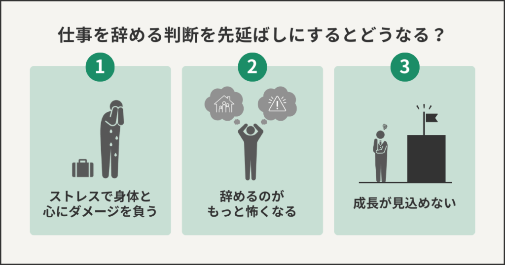仕事を辞める判断を先延ばしにするとどうなる？