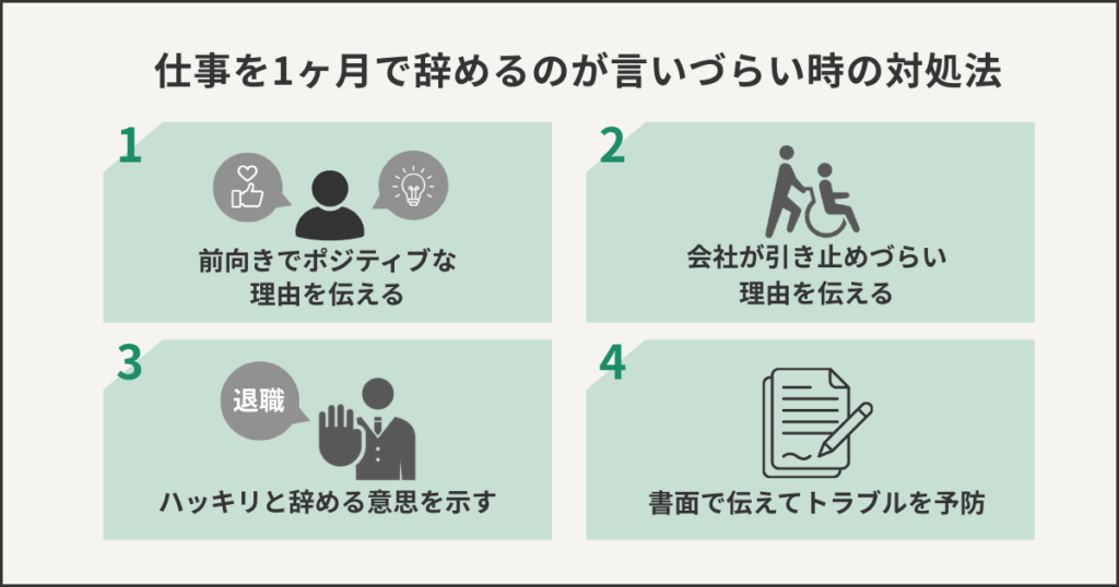仕事を1ヶ月で辞めるのが言いづらいときの対処法