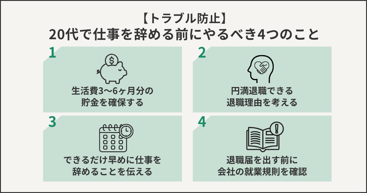 【トラブル防止】20代で仕事を辞める前にやるべき4つのこと