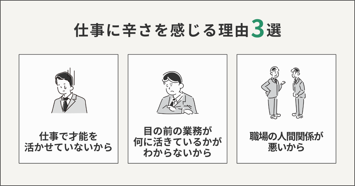 仕事に辛さを感じる理由3選