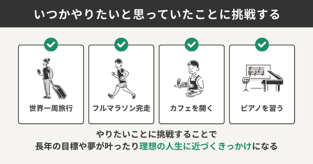 いつかやりたいと思っていたことに挑戦する