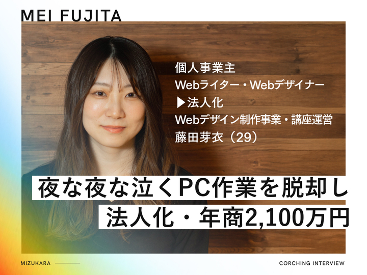 夜な夜な泣きながらPCに向かいキャパオーバーな日々▶︎人に任せる選択で年商2,100万円・法人化を実現